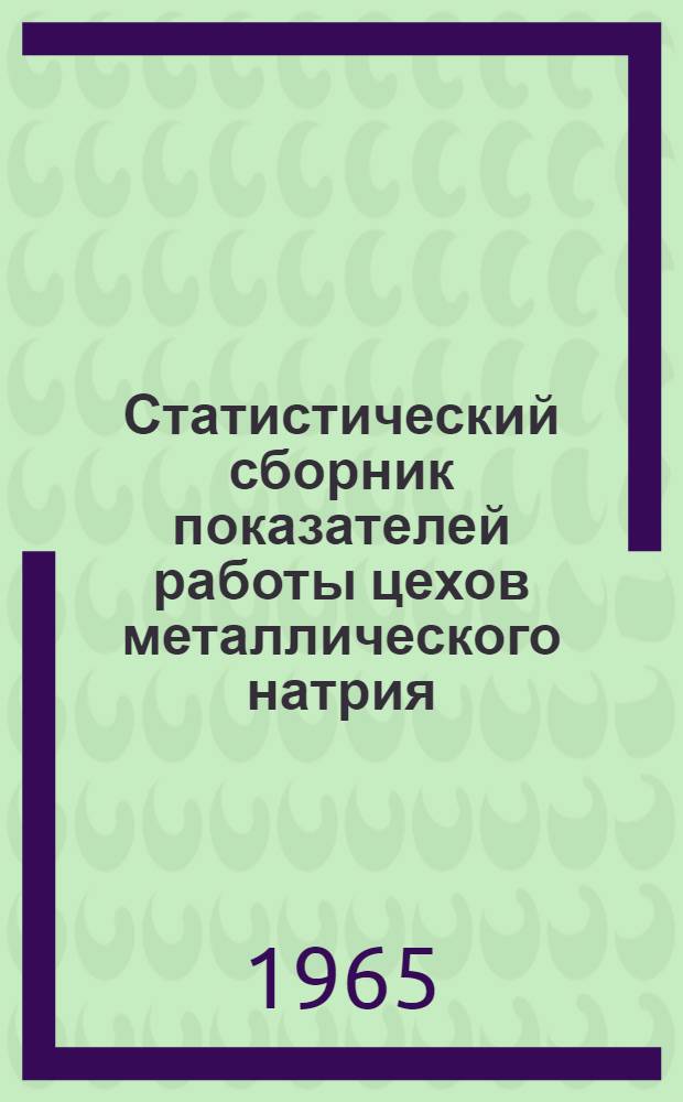 Статистический сборник показателей работы цехов металлического натрия