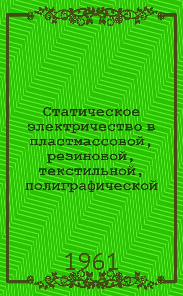 Статическое электричество в пластмассовой, резиновой, текстильной, полиграфической, лакокрасочной, нефтяной, газовой, горнорудной и угольной промышленности : Библиогр. указатель : №1-