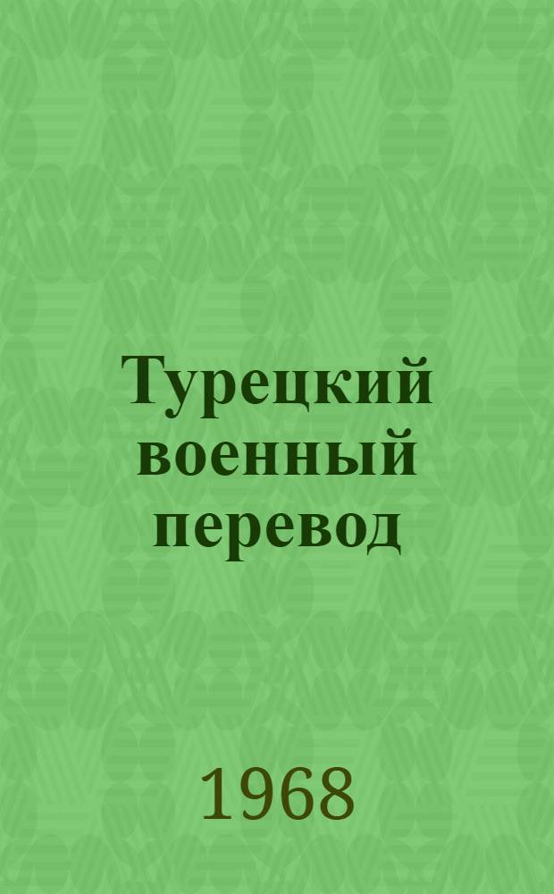 Турецкий военный перевод : Тема № 4-. Тема № 6 : Инженерные войска