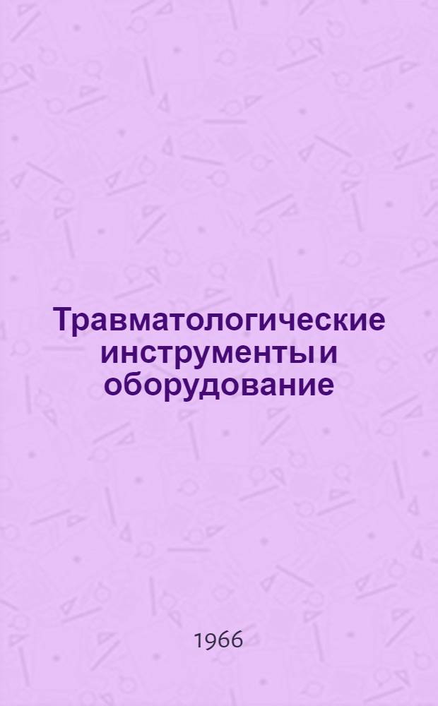 Травматологические инструменты и оборудование : Каталог