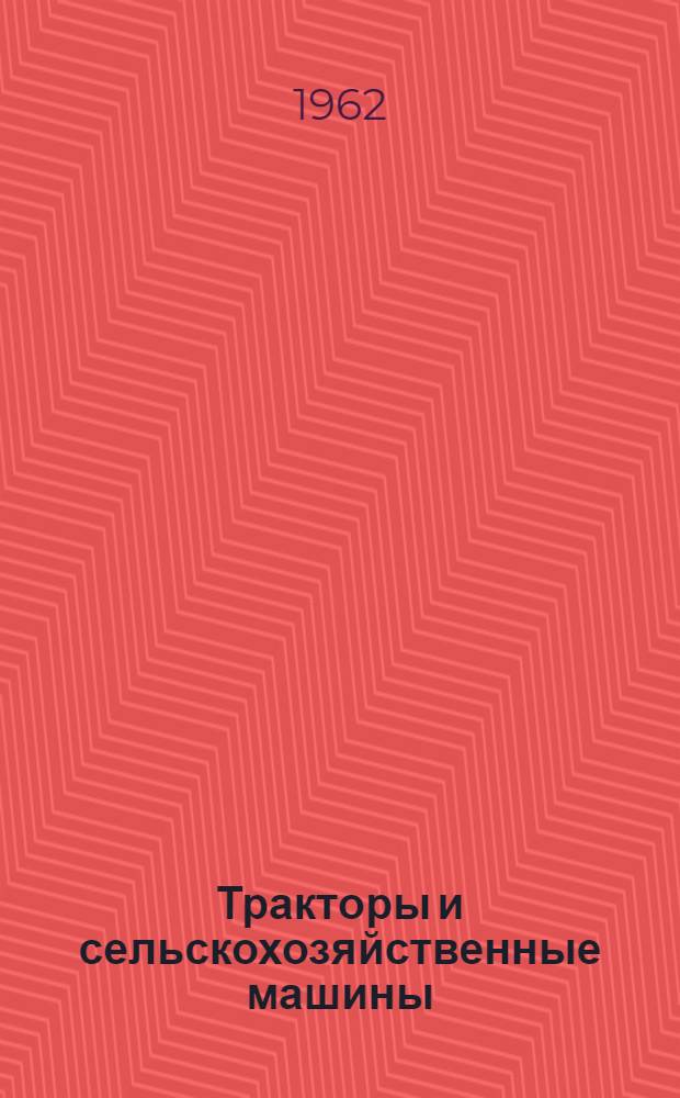 Тракторы и сельскохозяйственные машины : Каталог Раздел 1-. Раздел 13