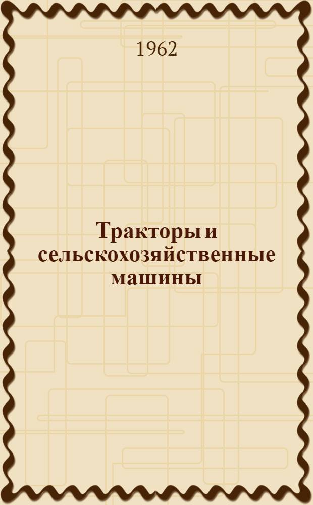Тракторы и сельскохозяйственные машины : Каталог Раздел 1-. Раздел 15