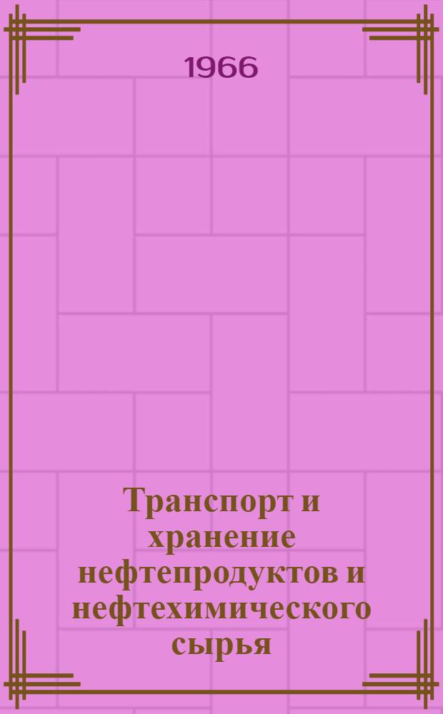 Транспорт и хранение нефтепродуктов и нефтехимического сырья : Науч.-техн. выпуск..