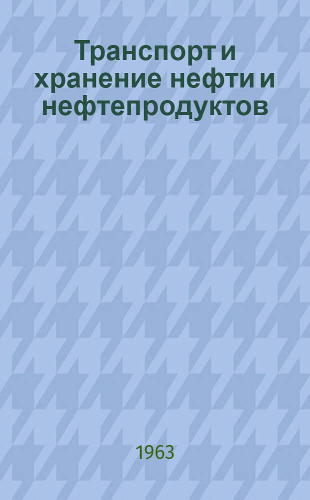 Транспорт и хранение нефти и нефтепродуктов : Информ. науч.-техн. сборник