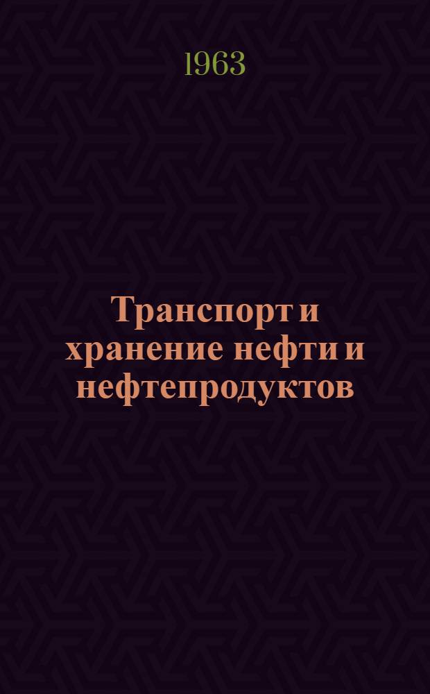 Транспорт и хранение нефти и нефтепродуктов : Науч.-техн. сборник