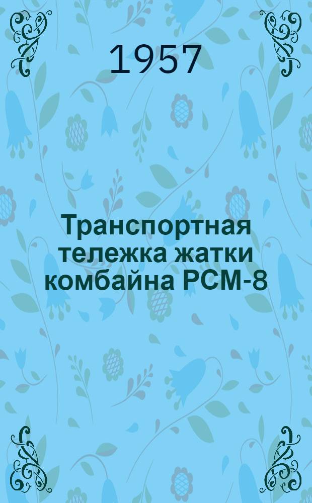 Транспортная тележка жатки комбайна РСМ-8