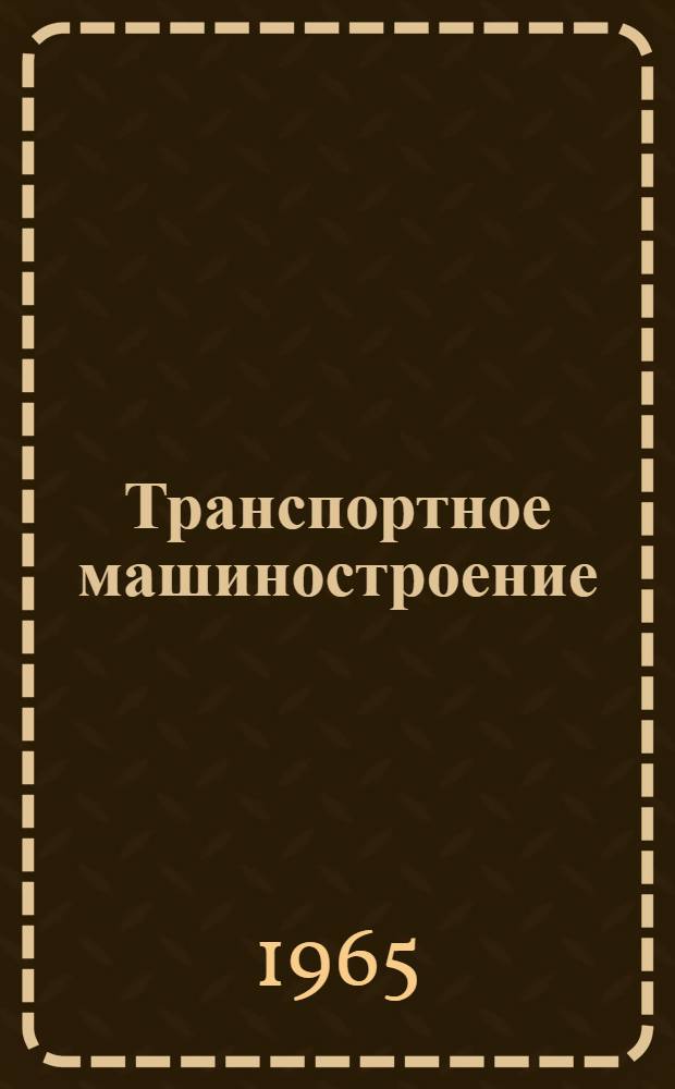 Транспортное машиностроение : [Тема] 11. 1966. 6