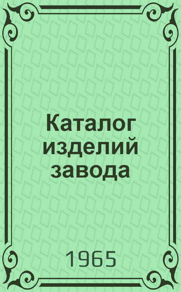 Каталог изделий завода : [В 4 ч.] Ч. 1-. Ч. 3 : Разные изделия