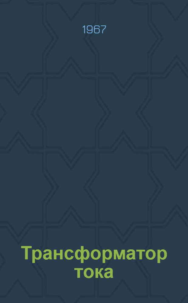 Трансформатор тока (для работы в тропических условиях) ТФНУ132СТ