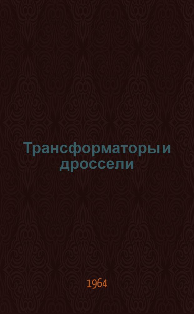 Трансформаторы и дроссели : Справочник : Т. 1-