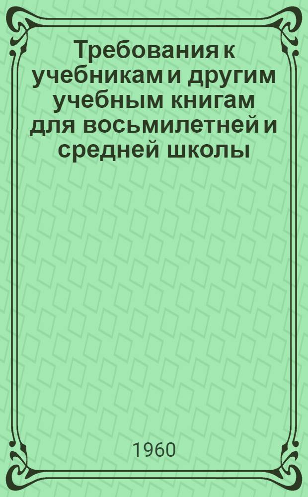 Требования к учебникам и другим учебным книгам для восьмилетней и средней школы : Вып. 1-. Вып. 11 : География