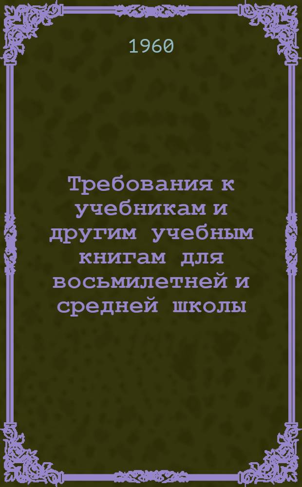 Требования к учебникам и другим учебным книгам для восьмилетней и средней школы : Вып. 1-. Вып. 4 : Литература