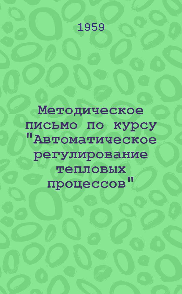 Методическое письмо по курсу "Автоматическое регулирование тепловых процессов" : Ч. 1-. Ч. 2 : Автоматические регуляторы и расчеты настройки систем на оптимальный режим
