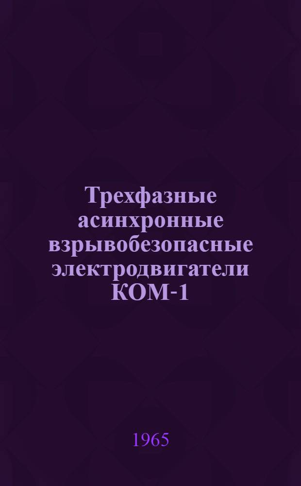 Трехфазные асинхронные взрывобезопасные электродвигатели КОМ-1 : Инструкция по монтажу и эксплуатации