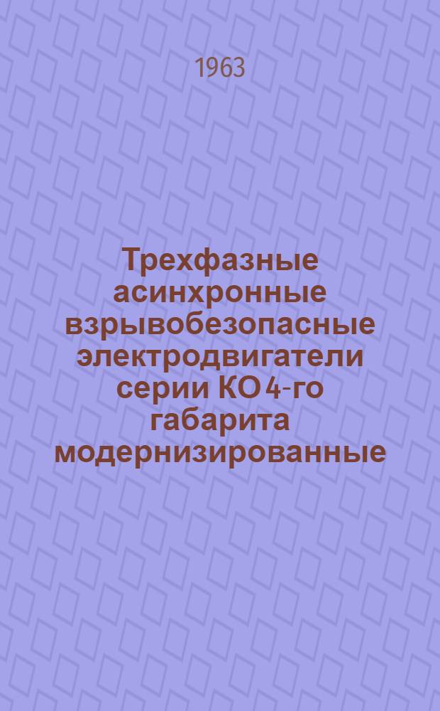 Трехфазные асинхронные взрывобезопасные электродвигатели серии КО 4-го габарита модернизированные : Инструкция по монтажу и эксплуатации