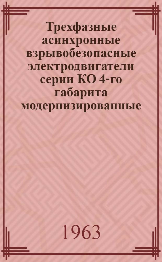 Трехфазные асинхронные взрывобезопасные электродвигатели серии КО 4-го габарита модернизированные : Инструкция по монтажу и эксплуатации