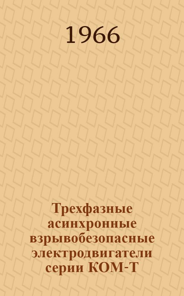 Трехфазные асинхронные взрывобезопасные электродвигатели серии КОМ-Т : Инструкция по монтажу и эксплуатации