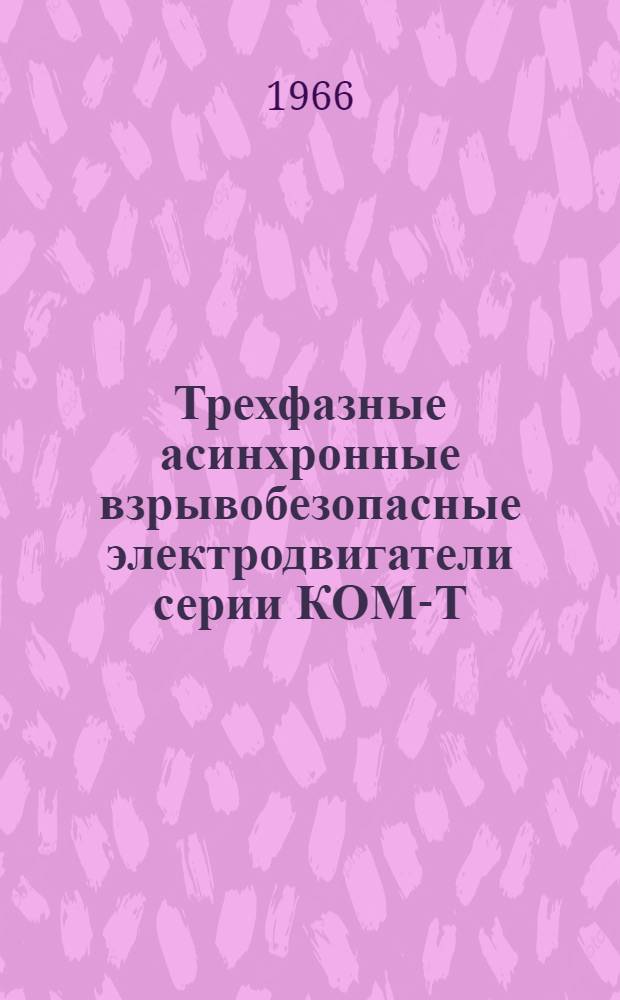 Трехфазные асинхронные взрывобезопасные электродвигатели серии КОМ-Т : Инструкция по монтажу и эксплуатации