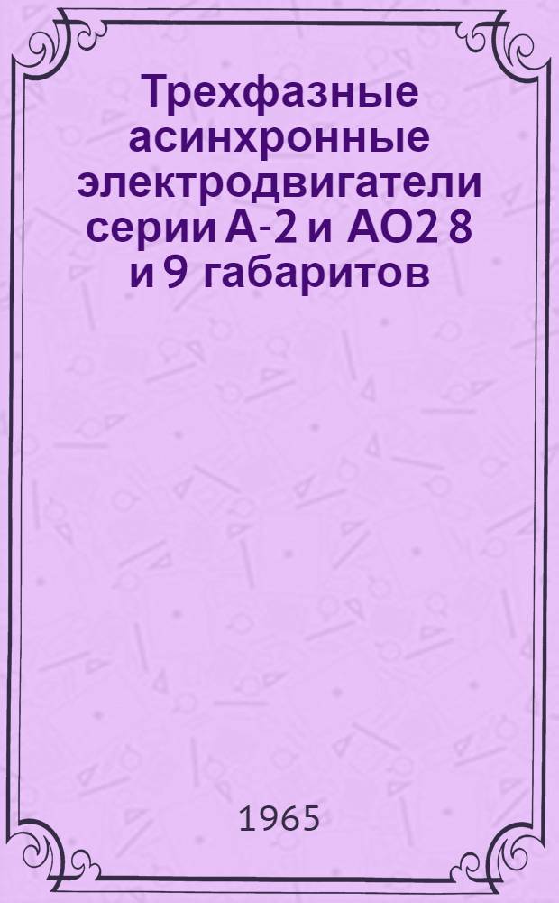Трехфазные асинхронные электродвигатели серии А-2 и АО2 8 и 9 габаритов (основного исполнения) мощностью до 100 квт : Инструкция по монтажу и эксплуатации