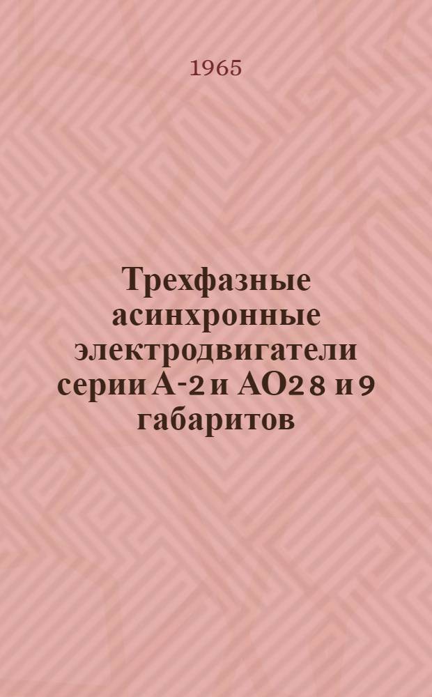 Трехфазные асинхронные электродвигатели серии А-2 и АО2 8 и 9 габаритов (основного исполнения) мощностью до 100 квт : Инструкция по монтажу и эксплуатации