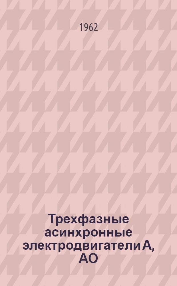 Трехфазные асинхронные электродвигатели А, АО : Монтаж и эксплуатация