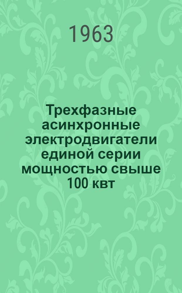 Трехфазные асинхронные электродвигатели единой серии мощностью свыше 100 квт : Инструкция по монтажу и эксплуатации