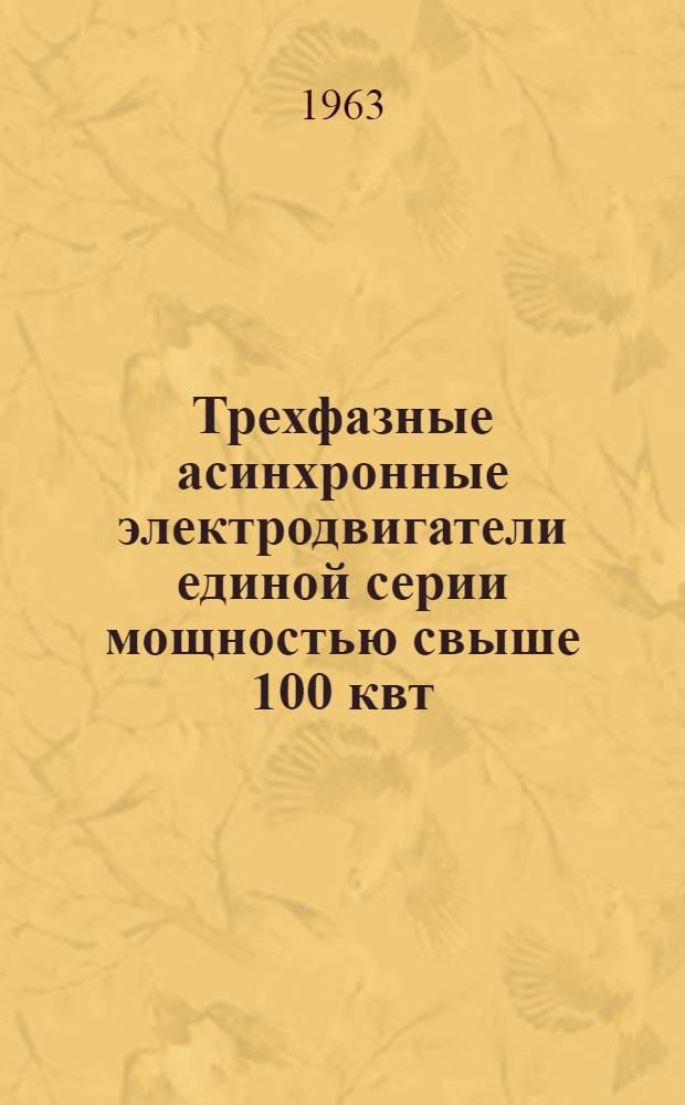 Трехфазные асинхронные электродвигатели единой серии мощностью свыше 100 квт : Инструкция по монтажу и эксплуатации