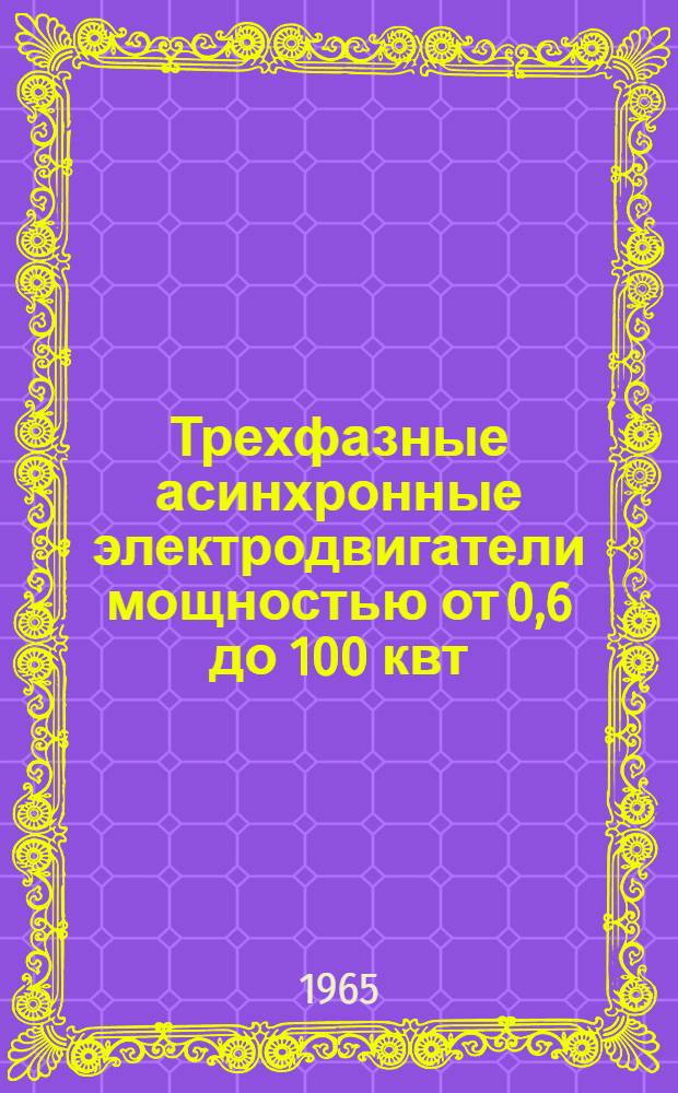 Трехфазные асинхронные электродвигатели мощностью от 0,6 до 100 квт : Инструкция по монтажу и эксплуатации