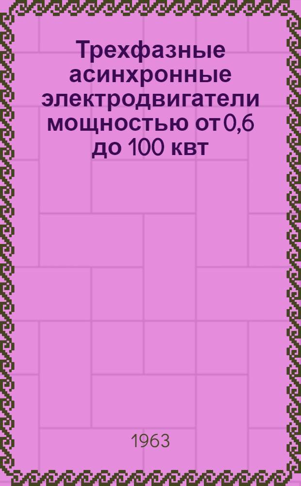 Трехфазные асинхронные электродвигатели мощностью от 0,6 до 100 квт : Инструкция по монтажу и эксплуатации