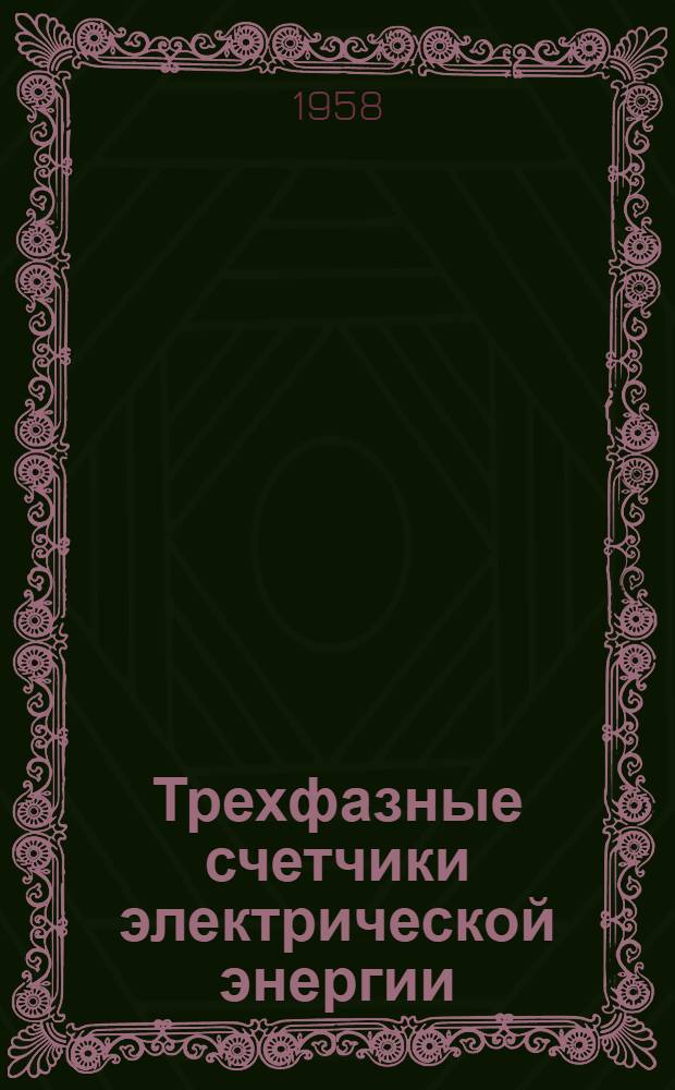 Трехфазные счетчики электрической энергии : Инструкция по монтажу и эксплуатации