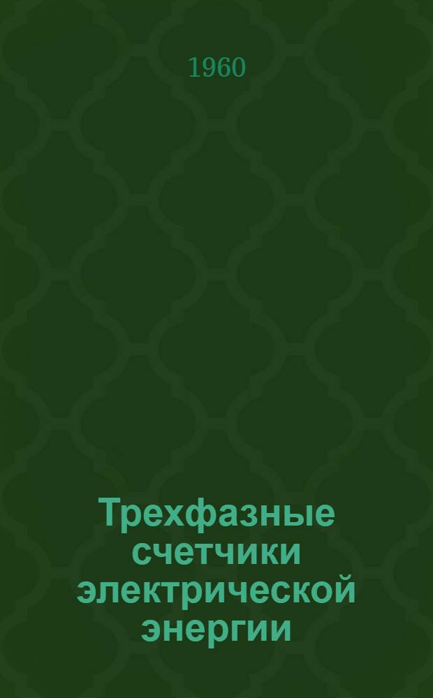 Трехфазные счетчики электрической энергии : Инструкция по монтажу и эксплуатации