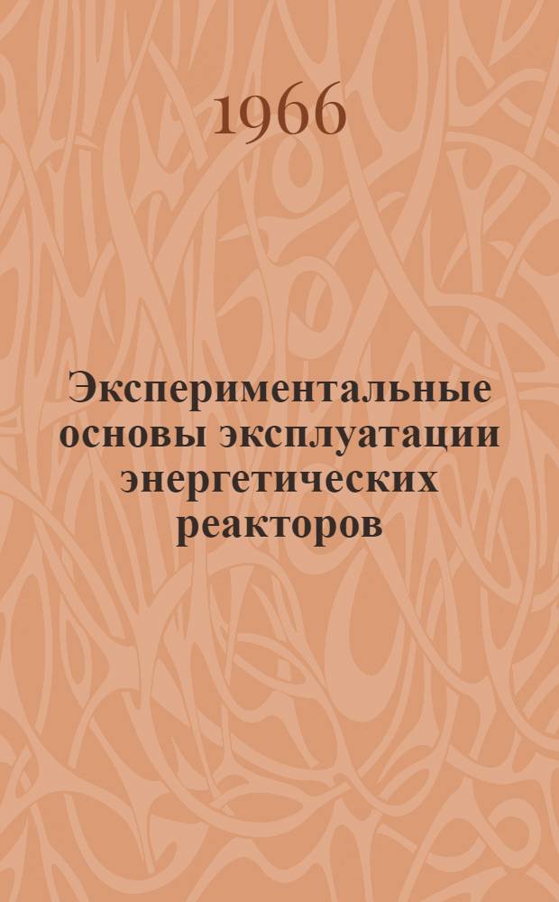 Экспериментальные основы эксплуатации энергетических реакторов