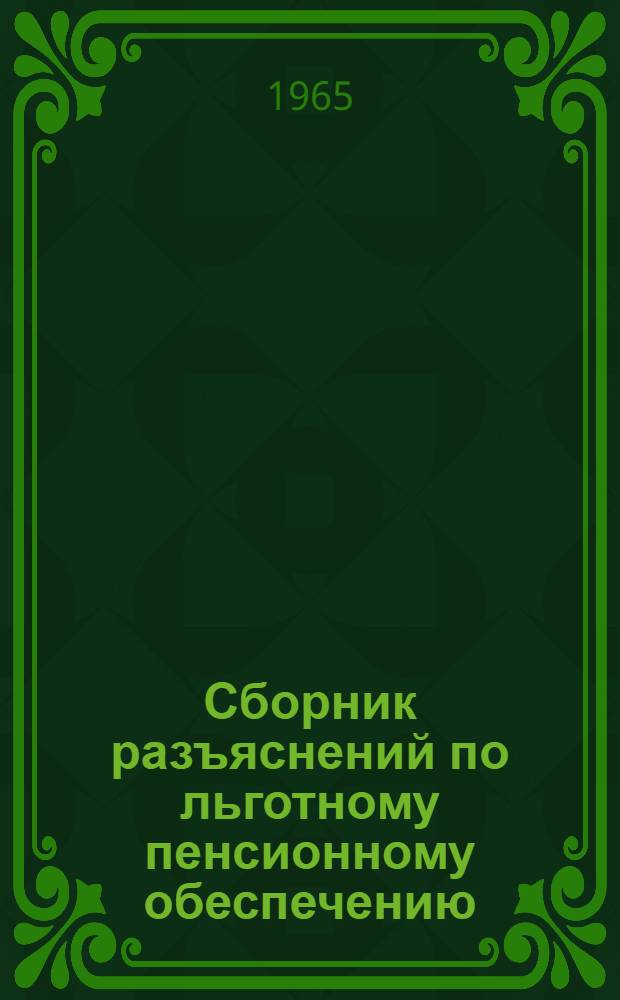 Сборник разъяснений по льготному пенсионному обеспечению : (Инструкт. материалы)