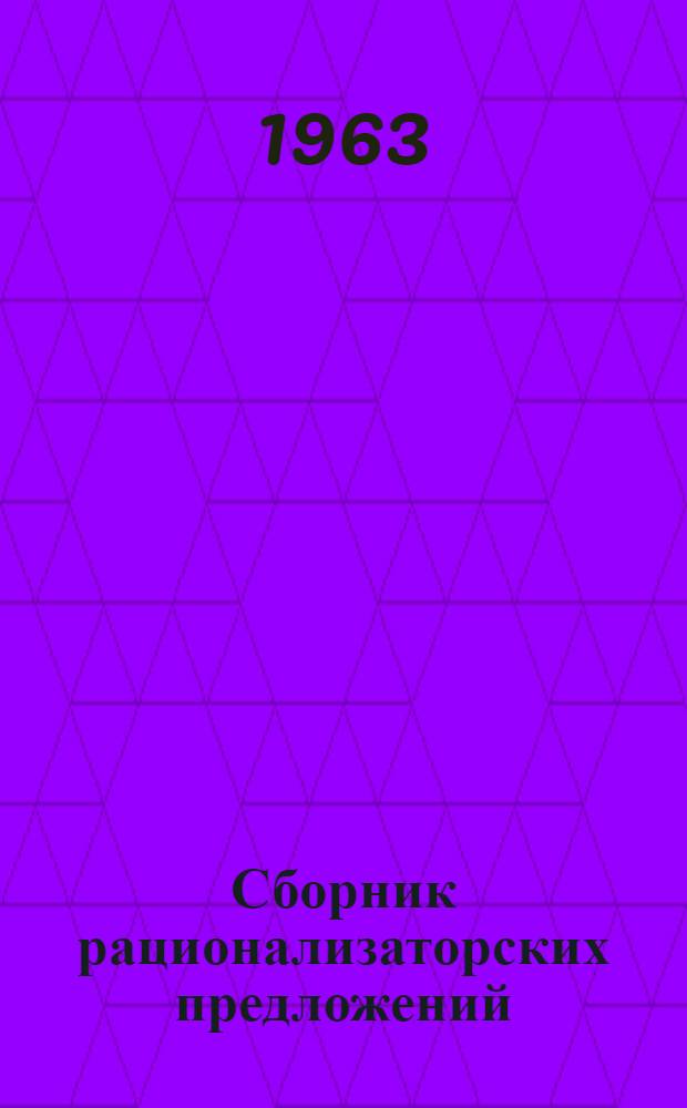 Сборник рационализаторских предложений