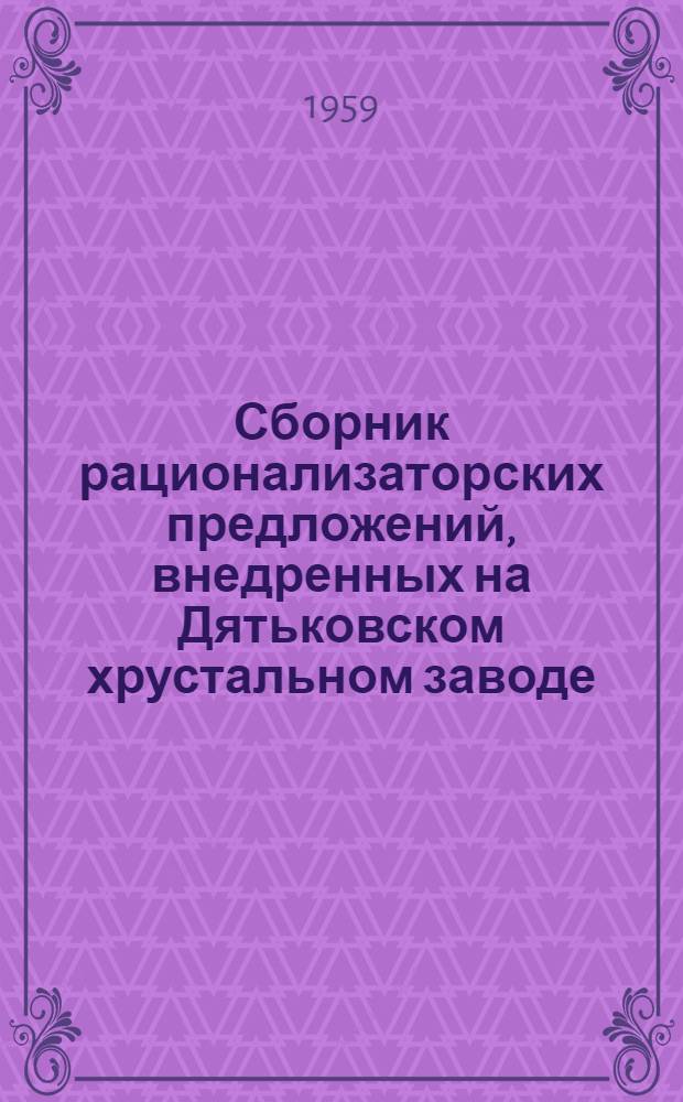Сборник рационализаторских предложений, [внедренных на Дятьковском хрустальном заводе