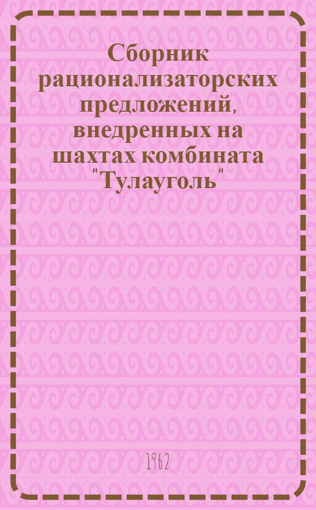 Сборник рационализаторских предложений, внедренных на шахтах комбината "Тулауголь"