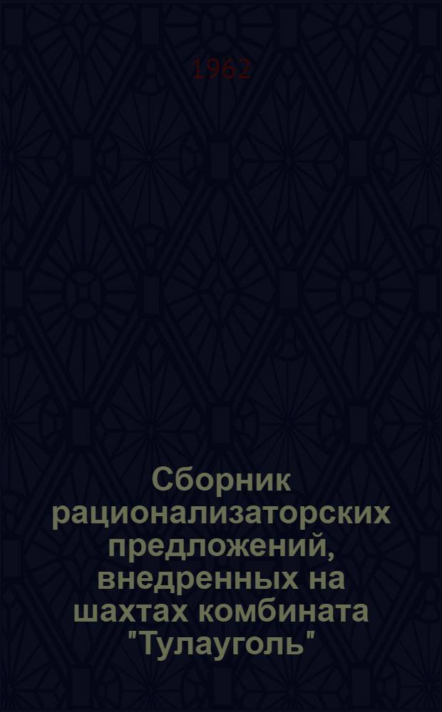 Сборник рационализаторских предложений, внедренных на шахтах комбината "Тулауголь"