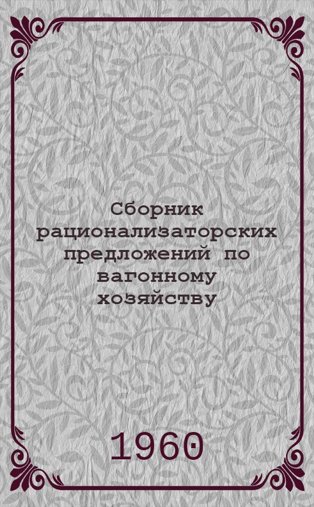 Сборник рационализаторских предложений по вагонному хозяйству : Метод. письмо