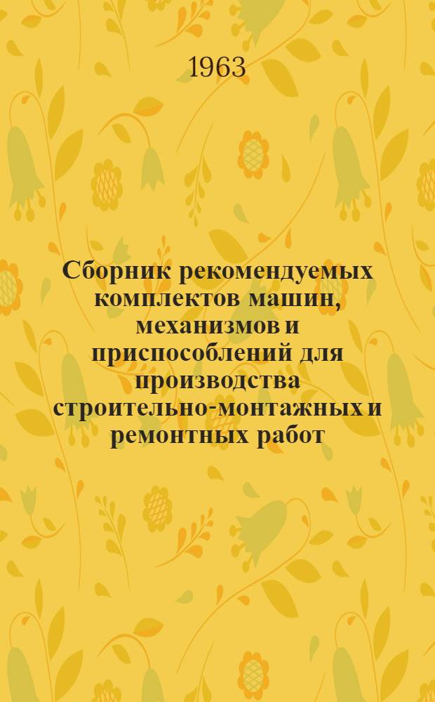 Сборник рекомендуемых комплектов машин, механизмов и приспособлений для производства строительно-монтажных и ремонтных работ