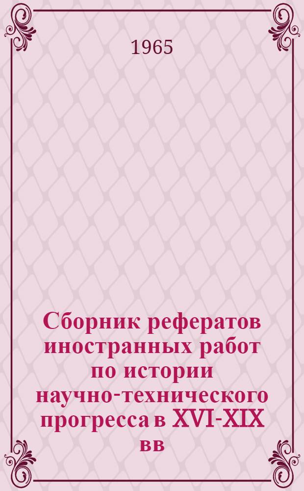 Сборник рефератов иностранных работ по истории научно-технического прогресса в XVI-XIX вв.