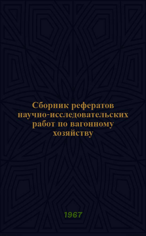 Сборник рефератов научно-исследовательских работ по вагонному хозяйству