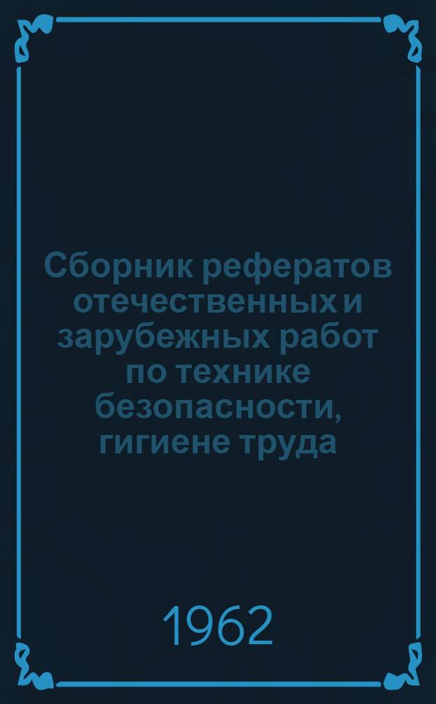 Сборник рефератов отечественных и зарубежных работ по технике безопасности, гигиене труда, заболеваемости и травматизму в лесозаготовительной промышленности