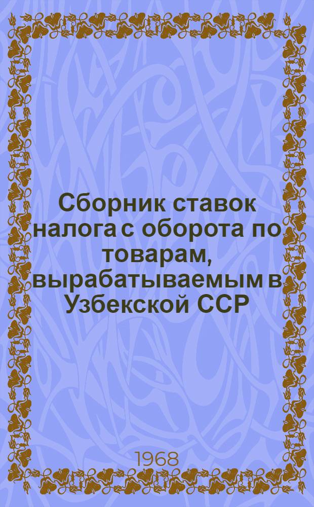 Сборник ставок налога с оборота по товарам, вырабатываемым в Узбекской ССР