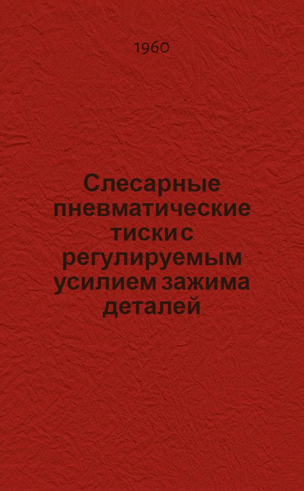 Слесарные пневматические тиски с регулируемым усилием зажима деталей