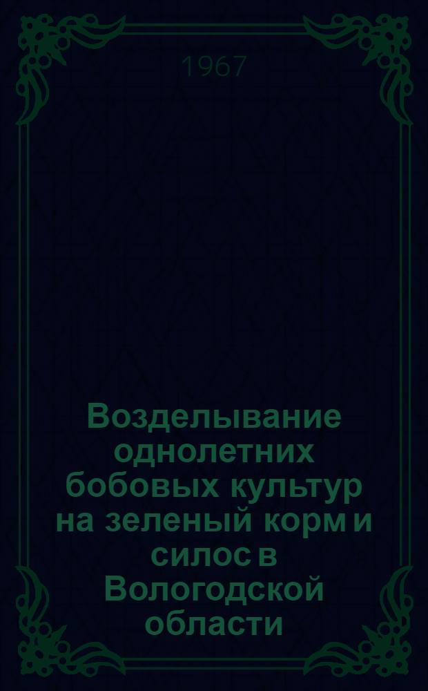 Возделывание однолетних бобовых культур на зеленый корм и силос в Вологодской области : Автореферат дис. на соискание учен. степени канд. с.-х. наук