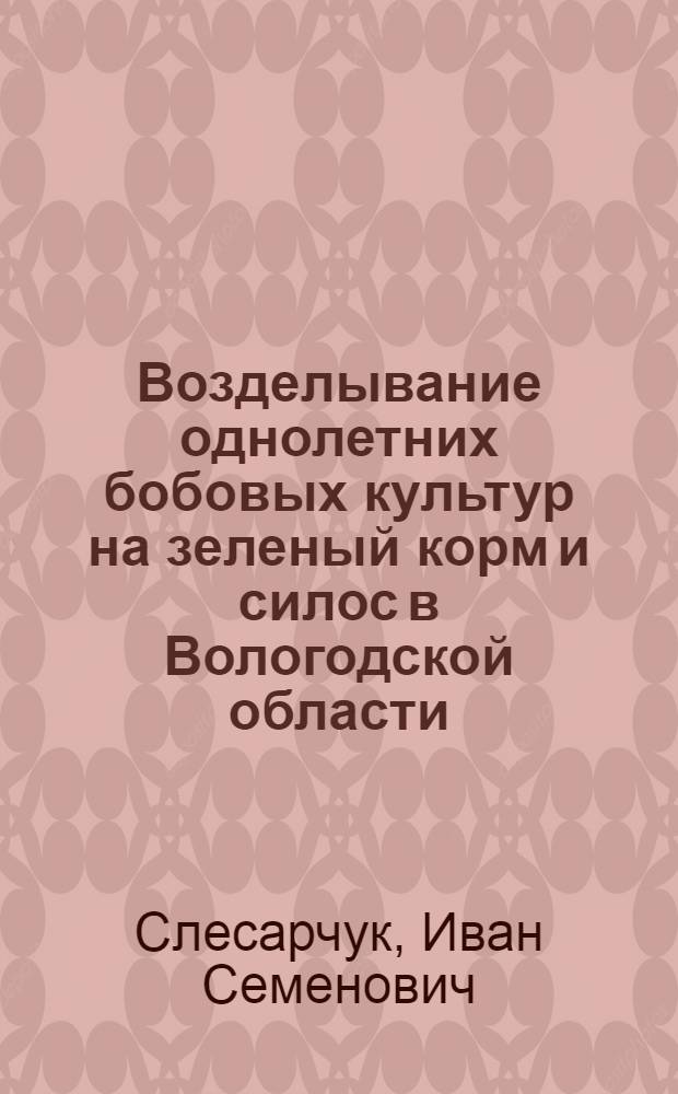 Возделывание однолетних бобовых культур на зеленый корм и силос в Вологодской области : Автореферат дис. на соискание учен. степени канд. с.-х. наук