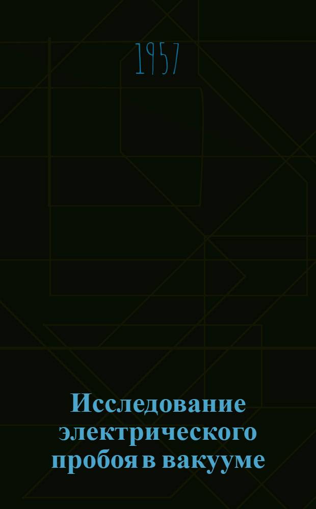 Исследование электрического пробоя в вакууме : Автореферат дис., представл. на соискание учен. степени кандидата физ.-мат. наук
