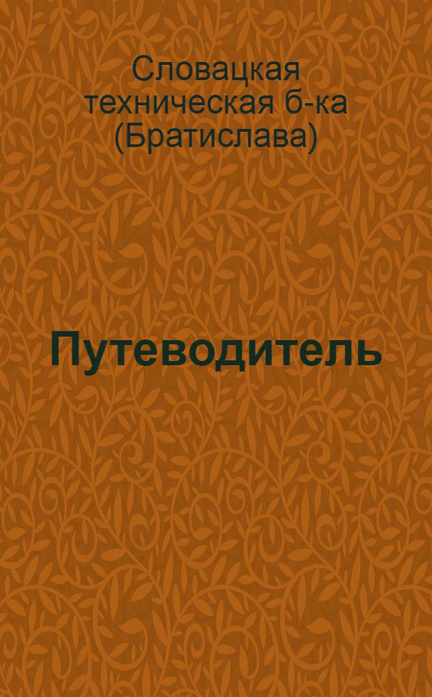 Путеводитель