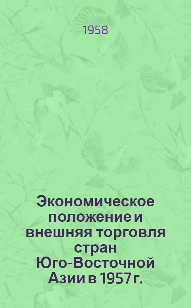 Экономическое положение и внешняя торговля стран Юго-Восточной Азии в 1957 г.