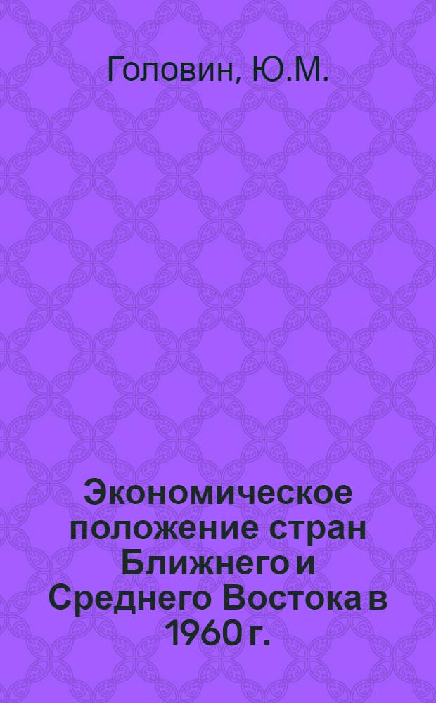 Экономическое положение стран Ближнего и Среднего Востока в 1960 г. : Сборник статей